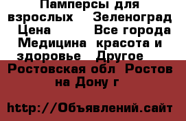 Памперсы для взрослых-xl Зеленоград › Цена ­ 500 - Все города Медицина, красота и здоровье » Другое   . Ростовская обл.,Ростов-на-Дону г.